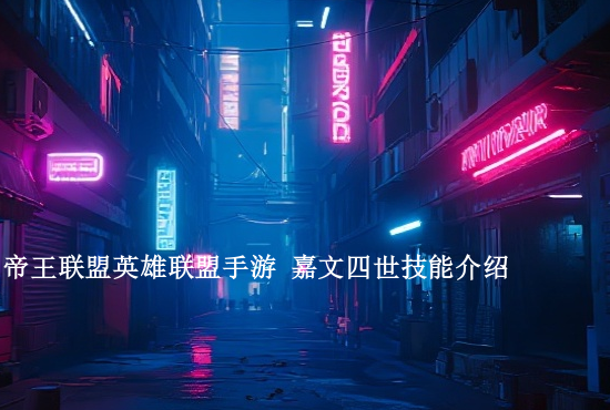 英雄联盟手游设置陷阱 英雄联盟手游艾克滑板第三章怎么打